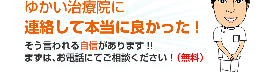 訪問・マッサージ ゆかい治療院に連絡して本当に良かった!そう言われる自信があります!!まずは、お電話にてご相談ください!(無料)